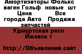 Амортизаторы Фолькс ваген Гольф3 новые 2шт › Цена ­ 5 500 - Все города Авто » Продажа запчастей   . Удмуртская респ.,Ижевск г.